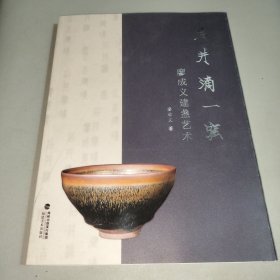 后井滴一窑廖成义建盏艺术