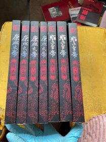 二月河文集：雍正皇（九王夺嫡、雕弓天狼、熙大帝（夺宫初政、惊风密雨、玉宇呈祥、乱起萧墙）乾隆皇帝、恨水东逝、7册合售