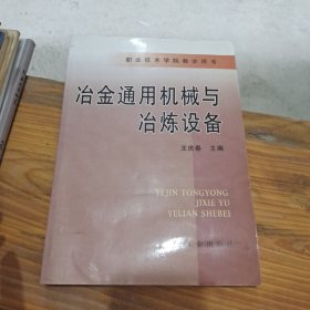 职业技术学院教学用书：冶金通用机械与冶炼设备