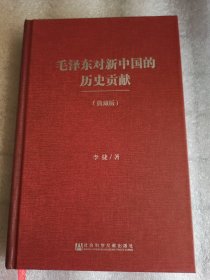 毛泽东对新中国的历史贡献（典藏版）精装