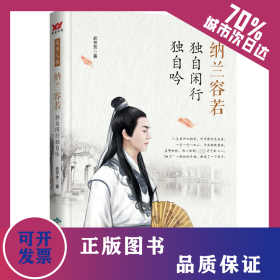 纳兰容若 独自闲行独自吟 9787540244378