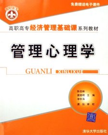 管理心理学(高职高专经济管理基础课系列教材)