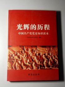 光辉的历程：中国共产党党史知识读本13214-1