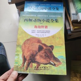 泡泡野猪—— 西顿动物小说全集（第二版）