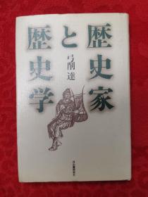 歴史家と歴史学【历史家与历史学，弓削逹著】