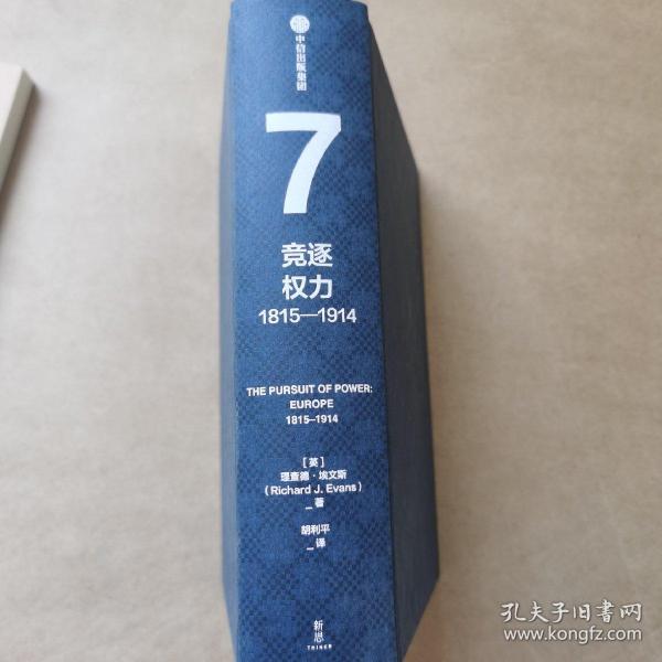 企鹅欧洲史7竞逐权力：1815—1914