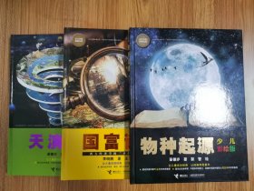 物种起源 富国论 天演论 三册 16开精装 接力出版社 2017年12印 品相如图