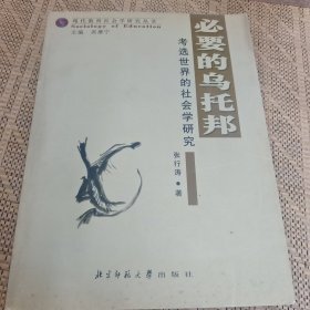 必要的乌托邦：考选世界的社会学研究