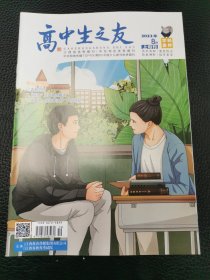 高中生之友学科素养上旬刊2023.8