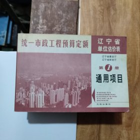 统一市政工程预算定额辽宁省单位估价表（全八册）