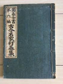 围棋全书 第六编 古今名家打围集 一册 1908年