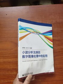 小波分析及其在数字图像处理中的应用