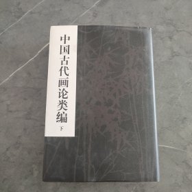 中国古代画论类编