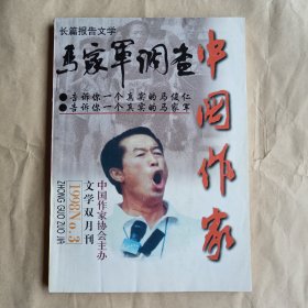 马家军调查（长篇报告文学）
