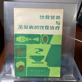 饮食营养与常见病的饮食治疗