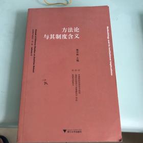 方法论与其制度含义：奥地利学派研究·第二辑