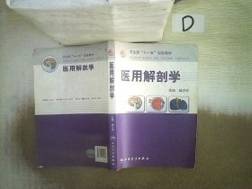 卫生部“十一五”规划教材：医用解剖学