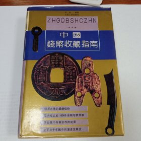 中国钱币收藏指南