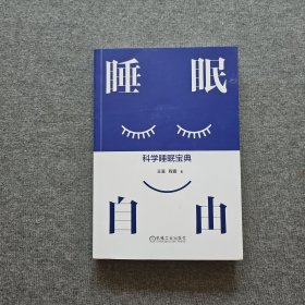 睡眠自由：科学睡眠宝典