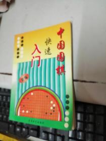 中国围棋快速入门