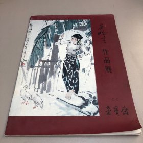 宋吟可作品展