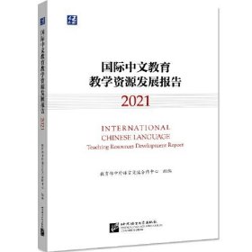 【正版书籍】国际中文教育教学资源发展报告:2021:2021