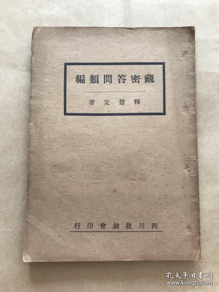 藏密答问类编，32开一册全，释慧定著，四川救劫会1937年初版