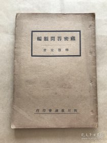 藏密答问类编，32开一册全，释慧定著，四川救劫会1937年初版