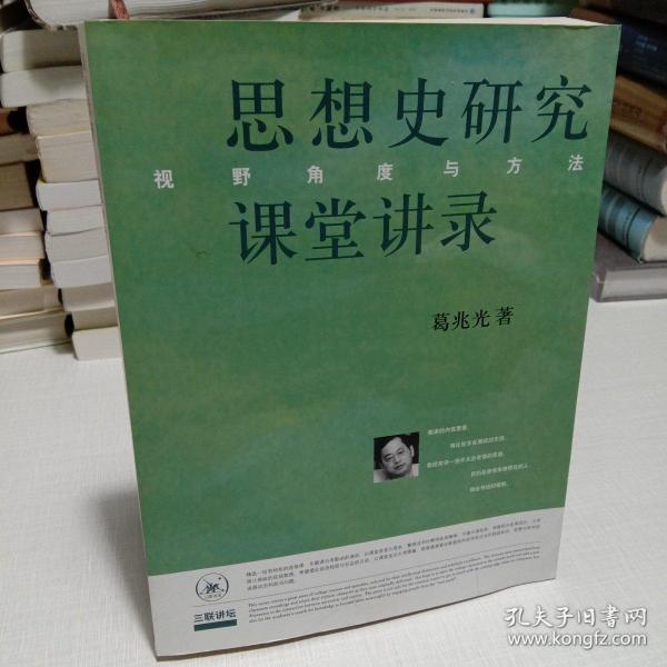 思想史研究课堂讲录：视野、角度与方法