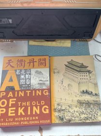 天街丹闕——老北京風(fēng)物圖卷（函套裝）