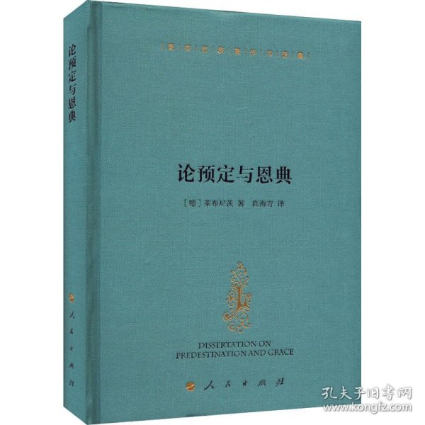 论预定与恩典