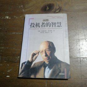 大投机家2：一个投机者的智慧[匈牙利]安德烈·科斯托拉尼、[德]格劳斯  著；邓小红  译海南出版社