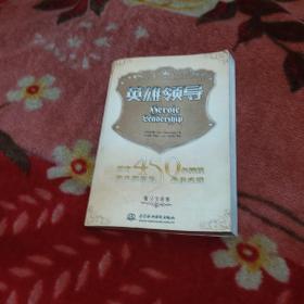 英雄领导：拥有450年辉煌历史组织的最佳实践——领导力译库
