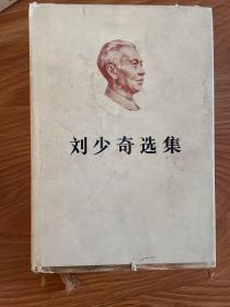 刘少奇选集上下卷（精装版）1985年一版一印