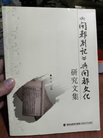 《闽都别记》与闽都文化研究文集