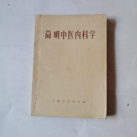 简明中医内科学