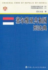 【全新正版】塞爾維亞共和國刑法典