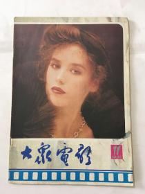 大众电影 1985年 第十一期