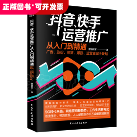 抖音、快手运营实战从入门到精通：广告、涨粉、带货、爆款、运营变现全攻略