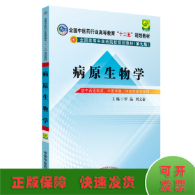 病原生物学（第9版 供中西医临床专业、中医学类、中药学类用）