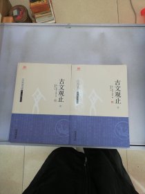 古文观止（上下）