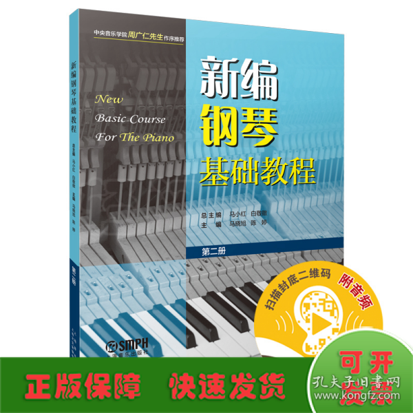 新编钢琴基础教程 第二册 扫码赠送音频  新钢基  上海音乐出版社