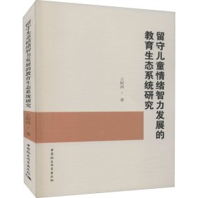 留守儿童情绪智力发展的教育生态系统研究