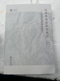 近百年中日关系史论：中国青年学者的视角