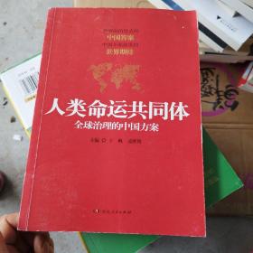 人类命运共同体：全球治理的中国方案