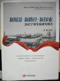 新愿景·新路径·新探索——2012宁波发展研究报告。宁波城市国际化路径，现代都市建设等