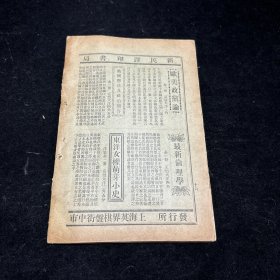 晚清原版期刊《新民丛报》第三十二号，光绪二十九年（1903）六月初版，本期刊是20世纪初资产阶级改良派的重要刊物，于1902年2月由梁启超创办于日本横滨。