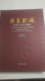唐蕃古道-西部八省区文物展