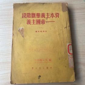 资本主义垄断阶段--帝国主义