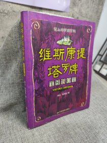 维斯康提塔罗牌